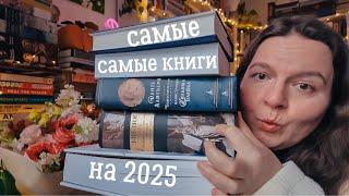 большие  КНИЖНЫЕ ПРОЕКТЫ и книги, которые очень жду в 2025 году