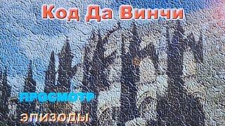 Меню DVD диска. Меню фильма "Код Да Винчи 2006". Ностольгическая меню DVD. DVD 