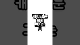 캐릭터 눈 쉽게 그리는 법 #shorts