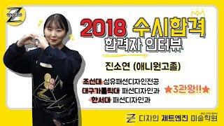 [디자인 제트엔진 미술학원] 2018년 합격자 인터뷰 - 진소연(애니원고졸)