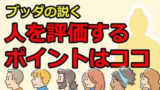 人を見抜くポイントをブッダから伝授してもらう【仏教の教え】