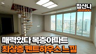 [인천복층아파트](A-41231) 최상층 펜트하우스 느낌나는 매력적인 복층아파트! 세대분리 독립생활! 주안역 역세권 위치! 인천 미추홀구 주안동 [주안역복층아파트]