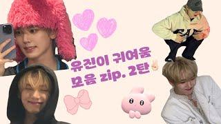 [제로베이스원/한유진]유진이 귀여움 모음 zip. 2탄🩵