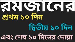 রমজান মাসের প্রথম এবং দ্বিতীয় এবং শেষ ১০ দিনের দোয়া|#As islamic topic#dua