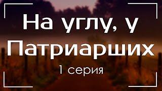 podcast: На углу, у Патриарших | 1 серия - #Сериал онлайн киноподкаст подряд, обзор