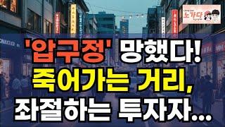 서울도 일산도 70% 바겐세일! 문 닫는 도시들. 투자자들의 비명에 좌절하는 세입자. 압구정 문정동 덕이동 로데오 거리. 동네 주민도 안 온다! 부동산 상가 아파트 노가다 노비