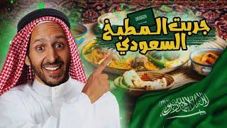 جربت كل انواع المطبخ السعودي  اضرب مع سري