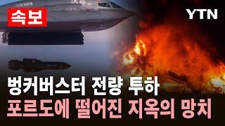 [속보] 이란 핵 시설에 폭탄 투하…결국 전쟁의 문 열렸다 / YTN