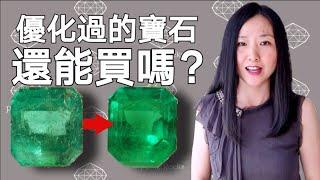 處理過的寶石還有價值嗎？寶石後處理有哪些常用方法？哪些方法可以接受，哪些不能？Do treated gemstones maintain value? Are they worth buying?