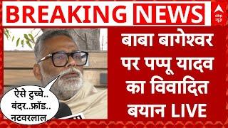 Pappu Yadav on Baba Bageshwar LIVE: बाबा बागेश्वर पर पप्पू यादव का विवादित बयान | Dhirendra Shastri