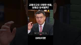아들의 교통사고 보험금 상속받는 법