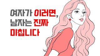 남자를 미치게 하는 치명적인 여자 - 이 한 문장만 이해하면 됩니다 | 레이커즈