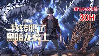 完结《网游：我转职了黑暗龙骑士》1-345话 开局便获得了唯一性隐藏职业——【黑暗龙骑士】，从此人生逆袭，一路高歌，登临巅峰。#小说推荐 #异能 #漫画