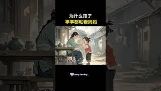 为什么孩子事事都要粘着妈妈，#家庭教育 #亲子教育 #性格 #父母与孩子 #家长课堂 #心理学 #育儿 #家长必读 #宝宝 #学中文 #育儿书单