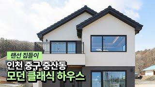 영종도 전원주택 짓기, 우아한 모던 클래식 하우스