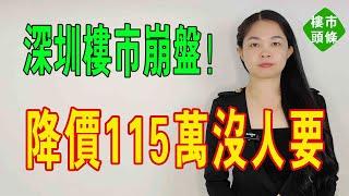 天塌了！降價115萬，也賣不掉深圳的房子，40歲中年的我成了「房損第一代」。#深圳樓盤 #房子 #賣房 #降價#下跌#經濟#房奴#房地產