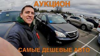 США! АУКЦИОН ЦЕЛЫХ МАШИН!!! САМЫЕ ДЕШЕВЫЕ АВТО! ЦЕНЫ ОТ $300 ДО $5100!