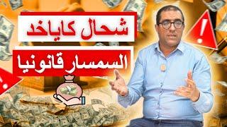 أجرة السمسار في المغرب. كيف تضاعف مدخولك؟