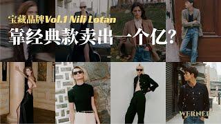 靠经典款卖出一个亿？Nili Lotan的实用主义美学 | WERNER的宝藏品牌 Vol.1