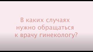 В каких случаях  нужно обращаться  к врачу гинекологу?