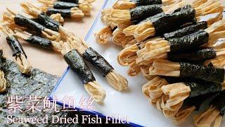 香脆紫菜鱿鱼丝/Crispy Roasted Seaweed Dried Fish Fillet/Easy Recipe/做法超级简单