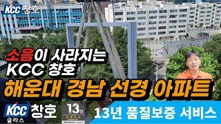 부산샷시 교체 해운대 경남 선경 아파트. 소음이 확실히 사라지는 kcc 창호입니다. 샷시 교체 비용 상담은 무료에요^^