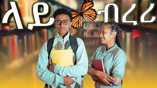 ላይ ብረሪ |Library| የተፈጠረ አስነዋሪ ተግባር |New Ethiopia movie 2024|seifu on ebs|donki tube|አፍላ ፍቅር|