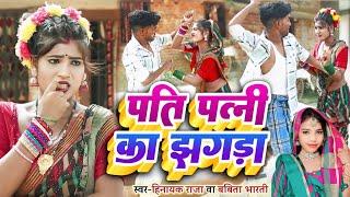 #कॉमेडी_वीडियो  पति पत्नी का झगड़ा | #comedysong  | Singer_#Hinayak_Raja & #Babita_Bharti