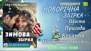 Тая Стрельцова - "Подарунок із морозилки" Збірка(4) #аудіокнига #українською #роман #новийрік