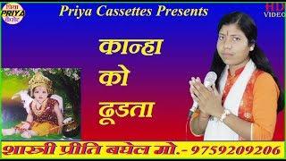 कान्हा को ढूडता हू - स्वर - शास्त्री प्रीति बघेल !! Shastri Preeti Baghel  !! मो.- 9759209206