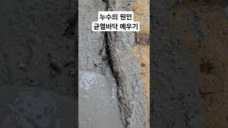 누수의 원인 균열된 바닥 몰탈방수액으로 메우기