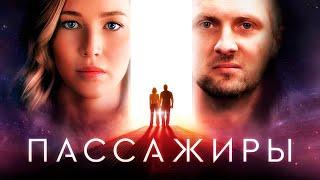 ЗУБАРЕВ СМОТРИТ «ПАССАЖИРЫ» | ЛУЧШЕЕ С ПРОСМОТРА