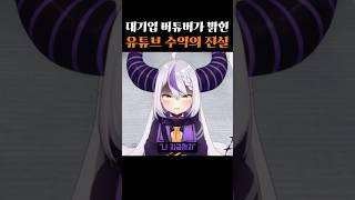 대기업 버튜버가 밝힌 유튜브 수익의 충격적인 진실