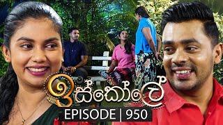 Iskole (ඉස්කෝලේ) | Episode 950 | 30th October 2024