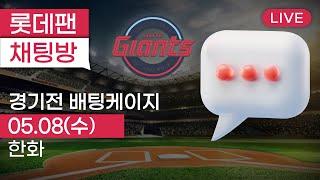 오늘은 이기자! / 5월8일 롯데자이언츠 vs 한화이글스 / 경기전 배팅케이지 / 사직야구장 / 롯데팬 채팅방 2024.05.08