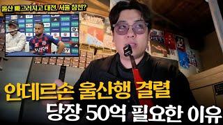 울산과 빠그러진 안데르손...대전과 서울이 참전ㅋㅋ근데 50억이라고?? (이적시장 ep.01)