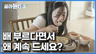 필요 이상으로 음식에 집착하는 현대인들의 필수 시청 영상｜음식 집착 거울 치료하기｜다큐 시선｜#골라듄다큐