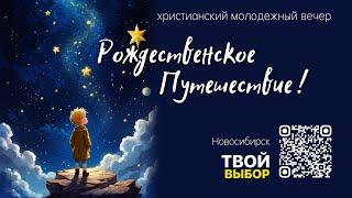 Рождественское Путешествие | Христианский молодежный вечер | ТВОЙ ВЫБОР | Новосибирск