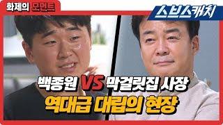 백종원과 막걸릿집 사장, 역대급 대립의 현장!! 《백종원의 골목식당 / 화제의 모먼트 / 스브스캐치》