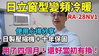 原本房東附的冷氣真的不行！改裝日立窗型變頻冷暖用了四個月，效果究竟怎樣？HITACHI RA-28NV1 雙出風口窗型變頻冷暖氣使用心得分享！