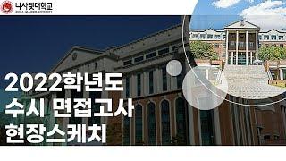 2022학년도 나사렛대학교 수시 면접 현장