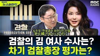 검찰, 김건희 여사 수사 잘 할 수 있을까?...심우정 검찰총장 후보자에 대한 평가는? - 박범계, [권순표의 뉴스하이킥], MBC 240814 방송