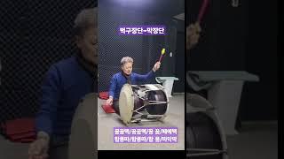칠성거리 벅구장단 & 막장단으로 넘기기 #황해도굿 #이북굿장구 #장구배우기 Korean Shaman Music
