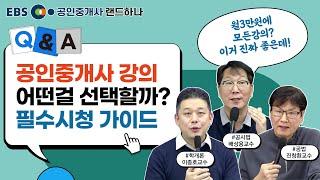 공인중개사 시험 강의 선택은 이렇게 하셔야 합니다 [EBS 랜드하나] 랜드하나 교수님들과 함께하는 라이브 QnAㅣ공부법 꿀팁 대방출