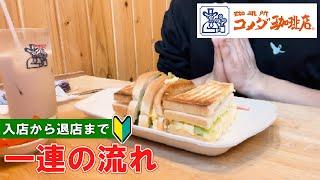 【cafe  in Tokyo Japan】 Komeda's Coffee how to order and check | first time