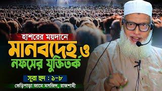 নতুন সূরার শুরুতেই অসাধারণ আলোচনা || সাপ্তাহিক তাফসীর - সূরা হুদ : ১-৮ || Mau. Mozammel Haque