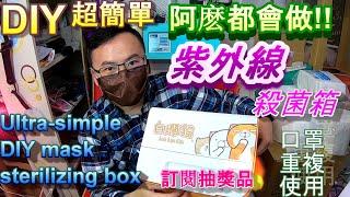 (防疫)DIY 超簡單口罩殺菌箱 & Ultra-simple DIY mask sterilizing box