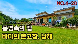 풍경속의 집 . 바다의 본고장 남해 전원주택 . 바다조망 주택매매