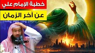 كلام خطير للإمام علي رضي الله عنه ، عن اخر الزمان ( زماننا هذا ) | الدجال موجود بيننا الآن