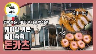 먹드래요 서울맛집 | 3대 돈까스! 수요미식회에 나온! 소금에 찍어먹는 돈카츠